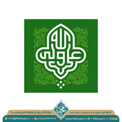 کتیبه عید غدیر خم