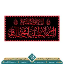 کتیبه شهادت امام باقر (ع)