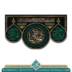 کتیبه شهادت امام باقر (ع)