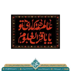 کتیبه شهادت امام باقر (ع)