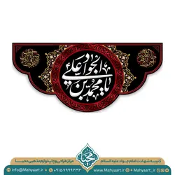 کتیبه شهادت امام جواد (ع)