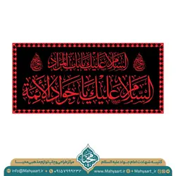 کتیبه شهادت امام جواد (ع)