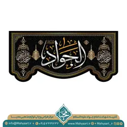 کتیبه شهادت امام جواد (ع)