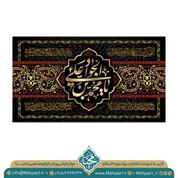 کتیبه شهادت امام جواد (ع)
