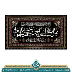 کتیبه شهادت امام جواد (ع)