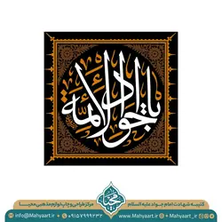 کتیبه شهادت امام جواد (ع)