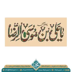 کتیبه ولادت امام رضا (ع)