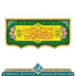 کتیبه ولادت امام رضا (ع)