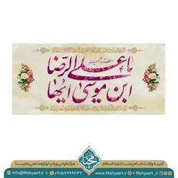 کتیبه ولادت امام رضا (ع)
