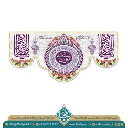 کتیبه ولادت امام رضا (ع)