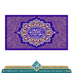 کتیبه ولادت امام رضا (ع)