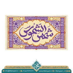کتیبه ولادت امام رضا (ع)