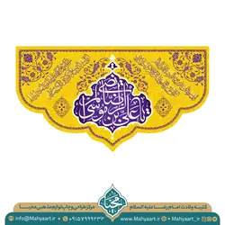 کتیبه ولادت امام رضا (ع)