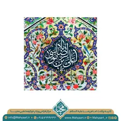 کتیبه ولادت امام رضا (ع)