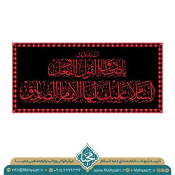 کتیبه شهادت امام صادق