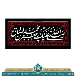 کتیبه شهادت امام صادق