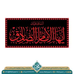 کتیبه شهادت امام صادق