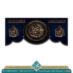 کتیبه شهادت امام صادق