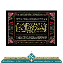 کتیبه شهادت امام صادق