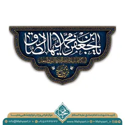 کتیبه شهادت امام صادق