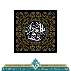 کتیبه شهادت امام صادق