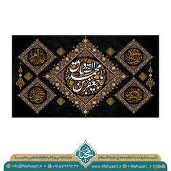 کتیبه شهادت امام صادق