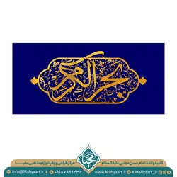 کتیبه ولادت امام حسن مجتبی