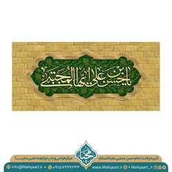 کتیبه ولادت امام حسن مجتبی