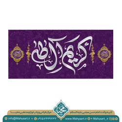 کتیبه ولادت امام حسن مجتبی