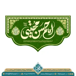 کتیبه ولادت امام حسن مجتبی