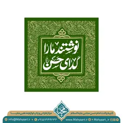 کتیبه ولادت امام حسن مجتبی