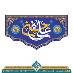 کتیبه ولادت امام حسن مجتبی