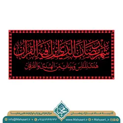 کتیبه ماه مبارک رمضان