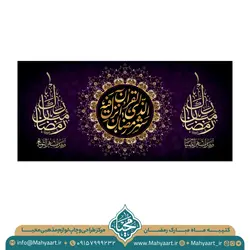 کتیبه ماه مبارک رمضان