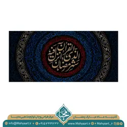 کتیبه ماه مبارک رمضان