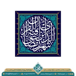 کتیبه ماه مبارک رمضان