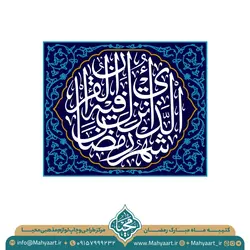 کتیبه ماه مبارک رمضان