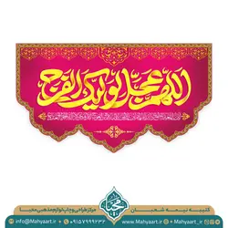 کتیبه ولادت امام زمان