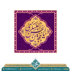 کتیبه ولادت امام زمان