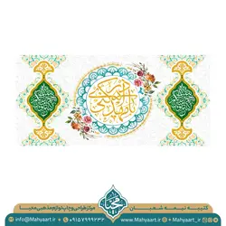 کتیبه ولادت امام زمان