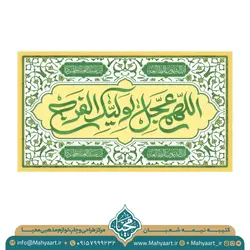کتیبه ولادت امام زمان