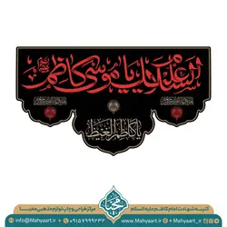 کتیبه شهادت امام کاظم (ع)