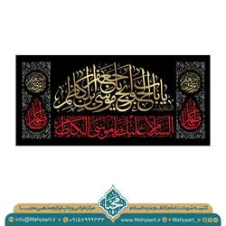 کتیبه شهادت امام کاظم (ع)
