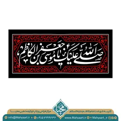 کتیبه شهادت امام کاظم (ع)
