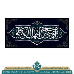 کتیبه شهادت امام کاظم (ع)