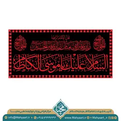 کتیبه شهادت امام کاظم (ع)