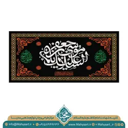 کتیبه شهادت امام کاظم (ع)