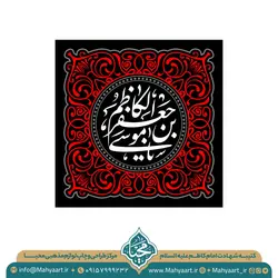 کتیبه شهادت امام کاظم (ع)