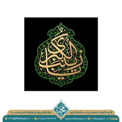 کتیبه وفات حضرت زینب (س)