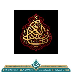 کتیبه وفات حضرت زینب (س)